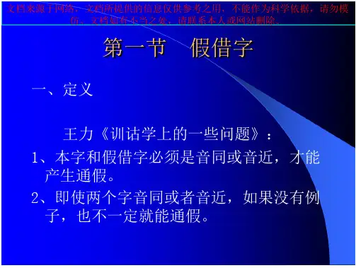 王力古代汉语假借字古今字异体字繁简字专业知识讲座