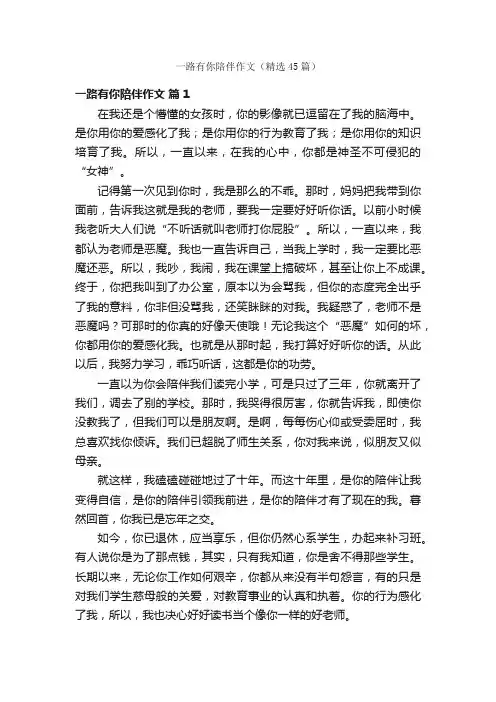 一路有你陪伴作文（精选45篇）