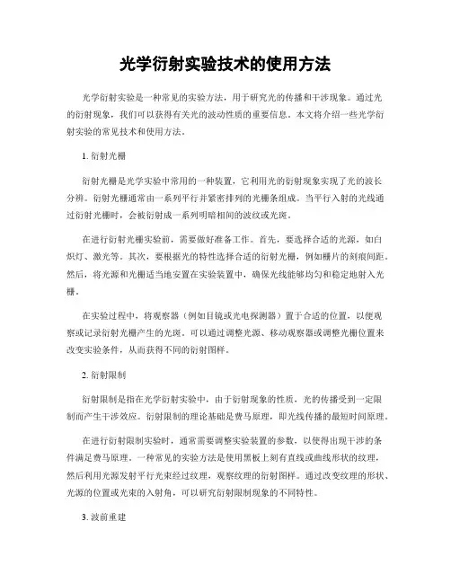 光学衍射实验技术的使用方法