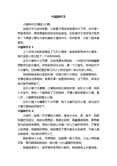 小猫咪作文（精选15篇）