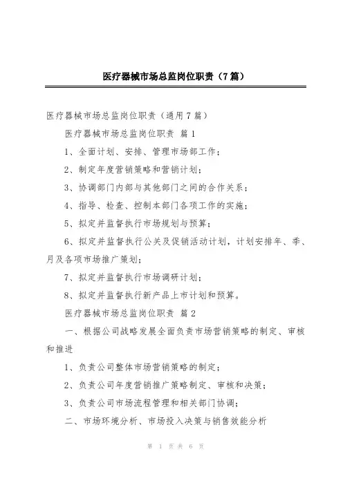 医疗器械市场总监岗位职责(7篇)