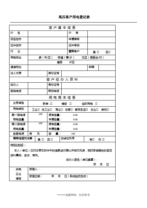 高压客户用电登记表