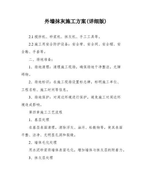 外墙抹灰施工方案(详细版)