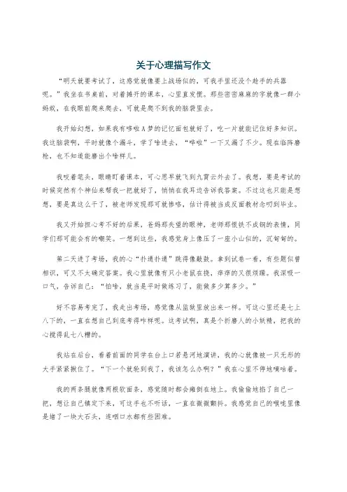 关于心理描写作文