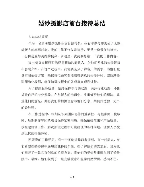 婚纱摄影店前台接待总结