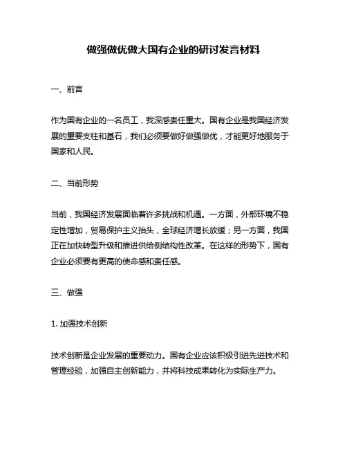 做强做优做大国有企业的研讨发言材料