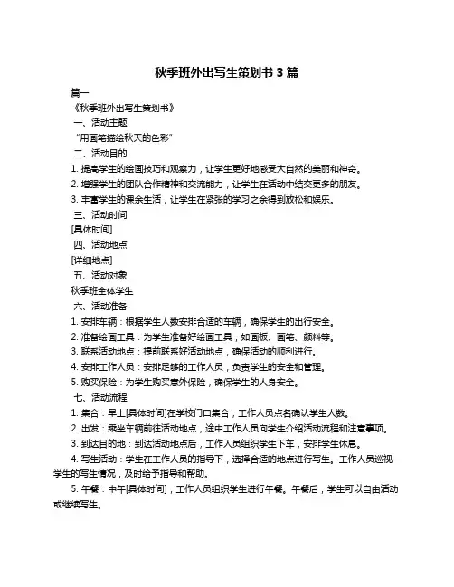 秋季班外出写生策划书3篇