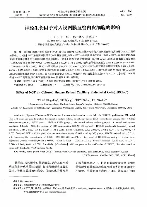 神经生长因子对人视网膜血管内皮细胞的影响
