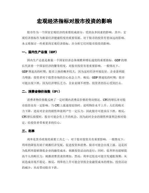 宏观经济指标对股市投资的影响