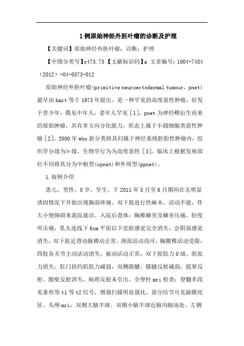 1例原始神经外胚叶瘤的诊断及护理