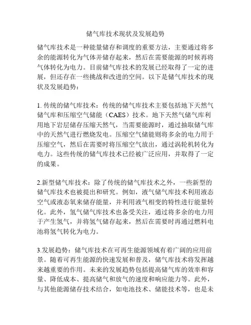 储气库技术现状及发展趋势