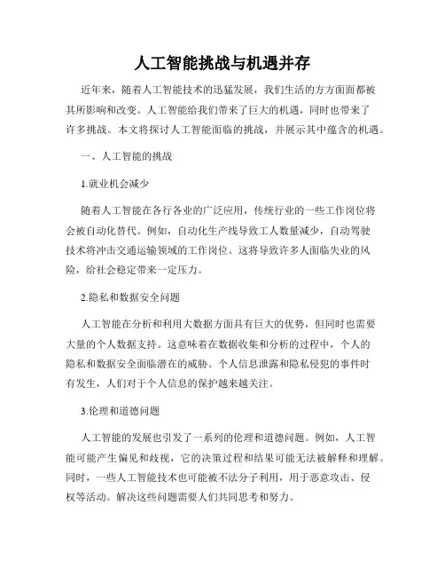 人工智能挑战与机遇并存
