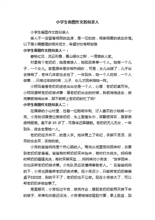 小学生看图作文胜似亲人