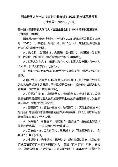 国家开放大学电大《金融企业会计》2021期末试题及答案（试卷号：2045）[5篇]