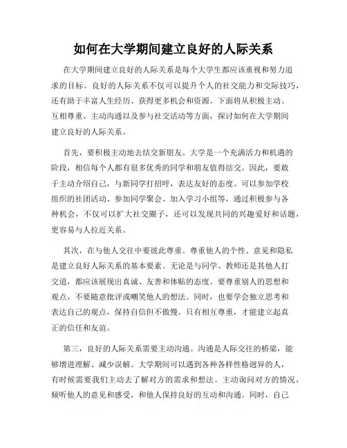 如何在大学期间建立良好的人际关系