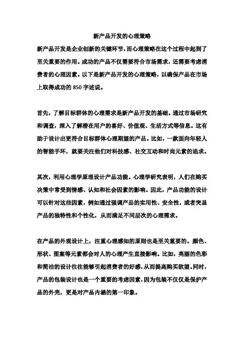 新产品开发的心理策略