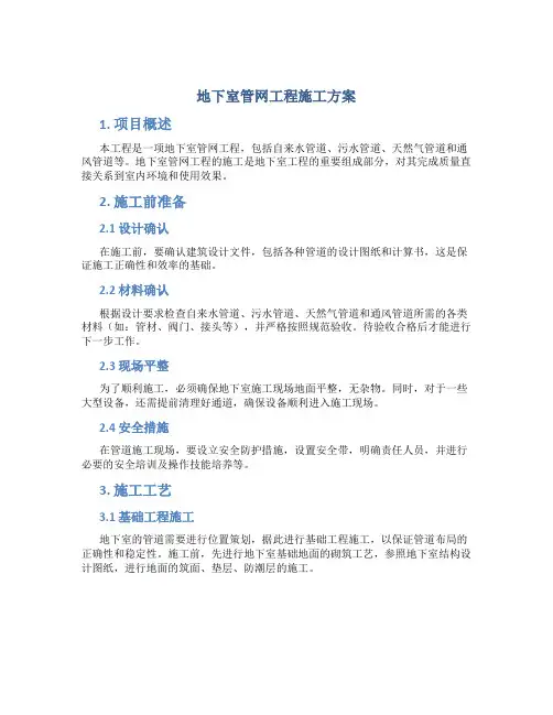 地下室管网工程施工方案