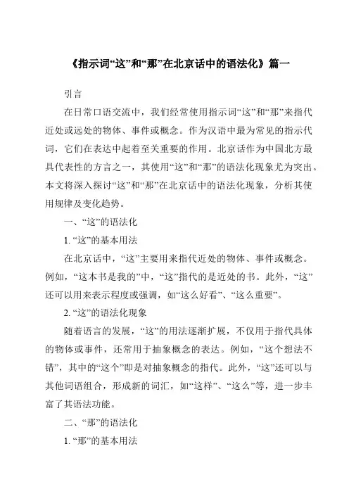 《2024年指示词“这”和“那”在北京话中的语法化》范文