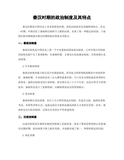 秦汉时期的政治制度及其特点