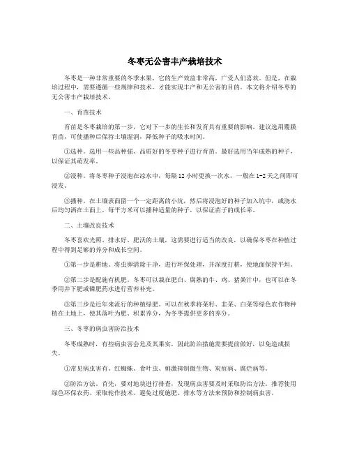 冬枣无公害丰产栽培技术