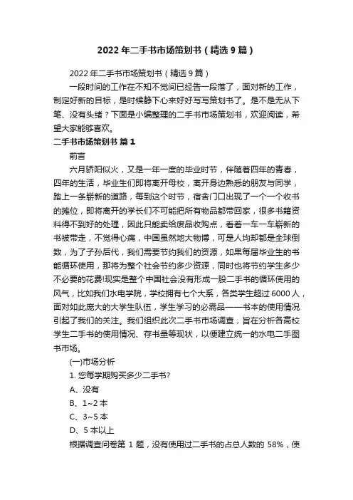 2022年二手书市场策划书（精选9篇）