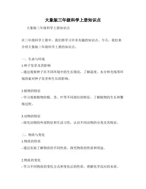 大象版三年级科学上册知识点