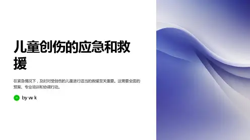 儿童创伤的应急和救援