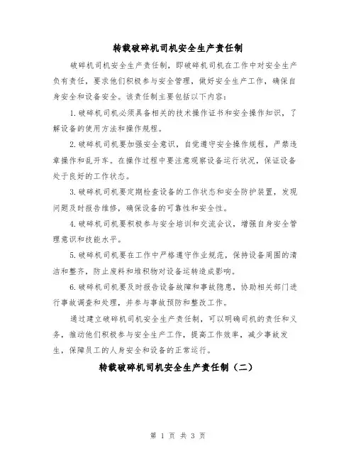 转载破碎机司机安全生产责任制（三篇）