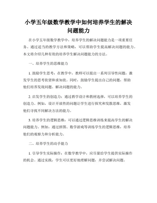 小学五年级数学教学中如何培养学生的解决问题能力