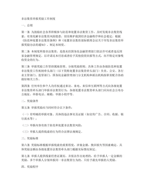 非法集资举报奖励工作制度