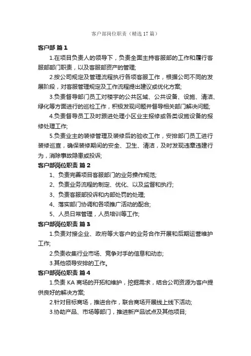 客户部岗位职责（精选17篇）
