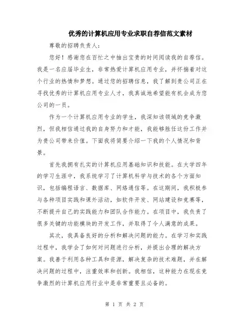 优秀的计算机应用专业求职自荐信范文素材