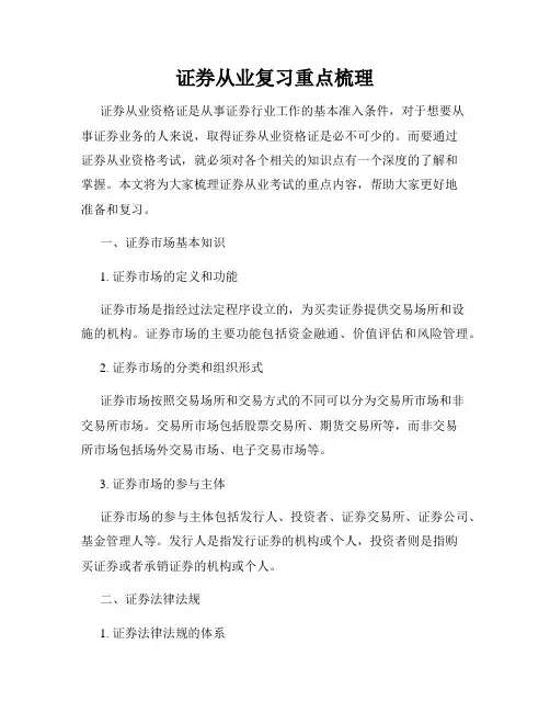 证券从业复习重点梳理