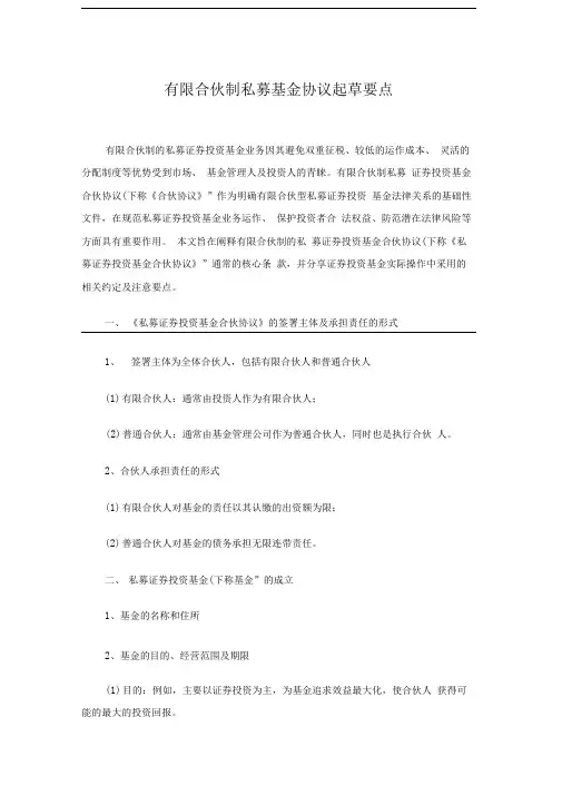 有限合伙制的私募基金协议要点_合同协议_表格模板_实用文档