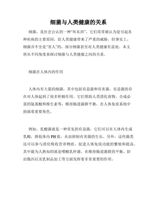 细菌与人类健康的关系