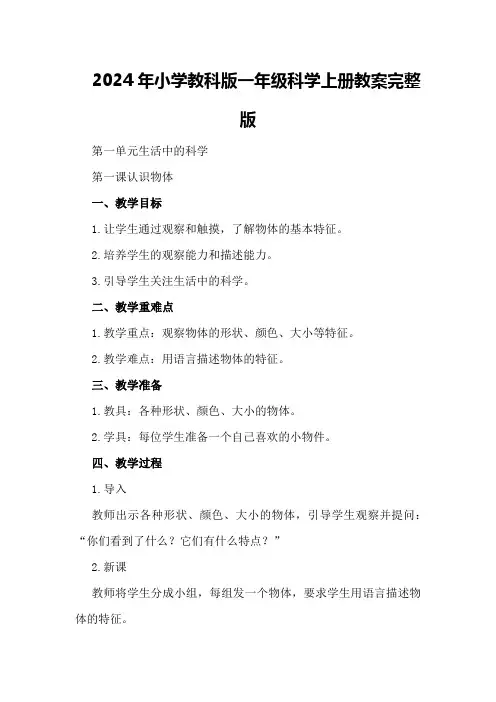 2024年小学教科版一年级科学上册教案完整版