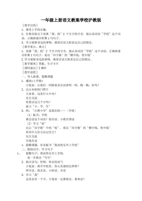 一年级上册语文教案学校沪教版