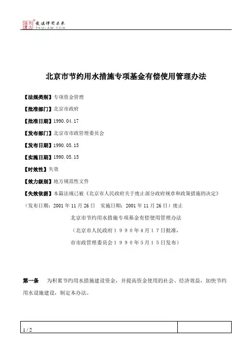 北京市节约用水措施专项基金有偿使用管理办法