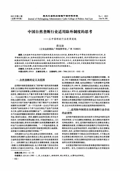 中国自然垄断行业适用除外制度的思考——从中国邮政行业改革说起
