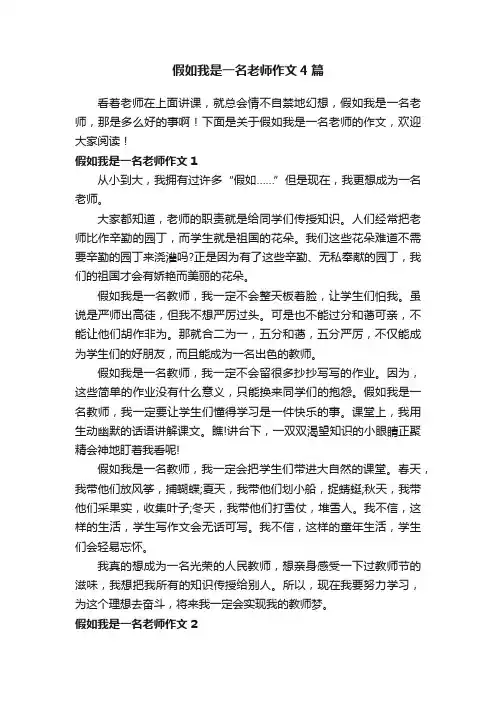 假如我是一名老师作文4篇