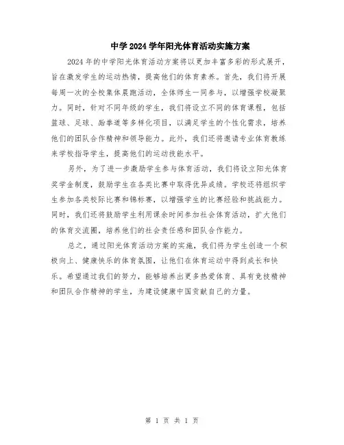 中学2024学年阳光体育活动实施方案
