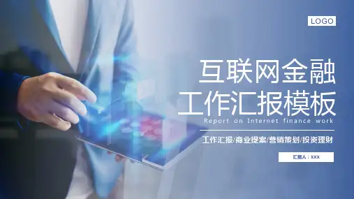 202X年 互联网金融工作汇报 工作汇报 商业提案 营销策划 投资理财 商业计划书 蓝色大气PPT