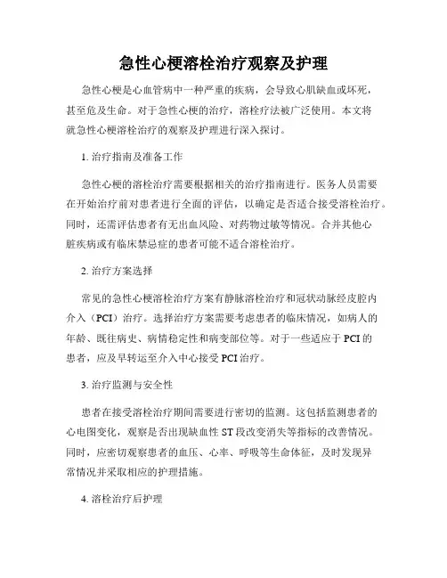急性心梗溶栓治疗观察及护理