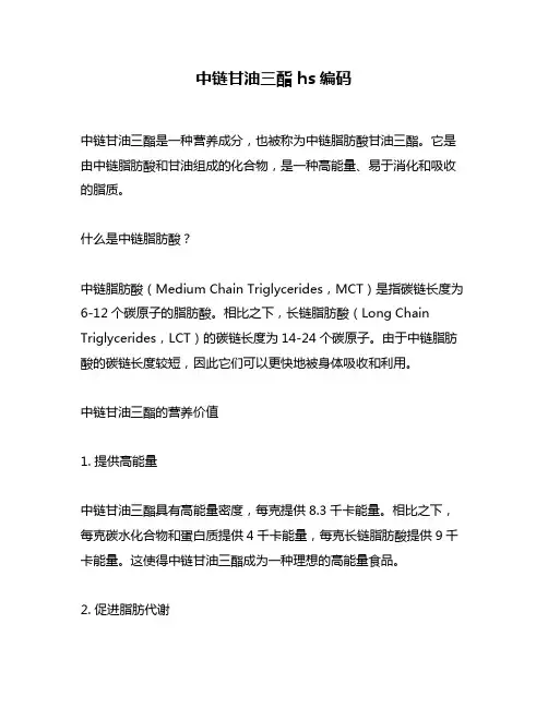 中链甘油三酯 hs编码