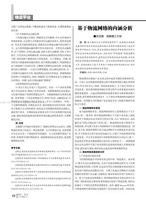 基于物流网络的内涵分析