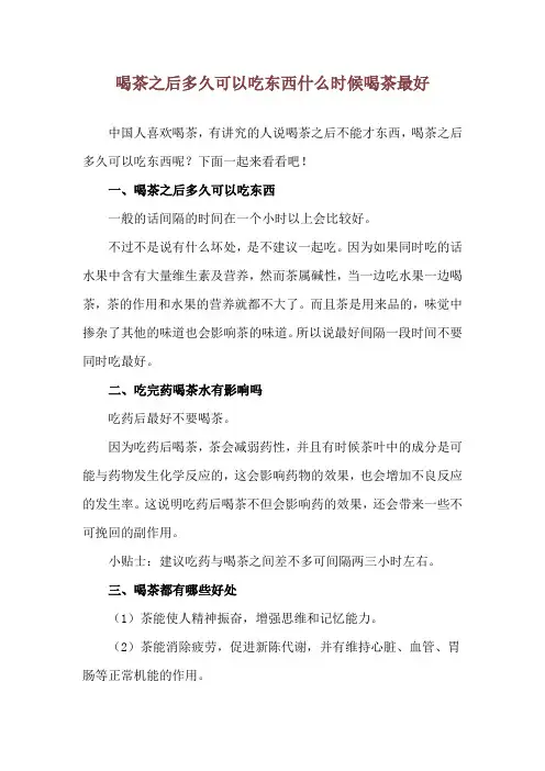 喝茶之后多久可以吃东西 什么时候喝茶最好