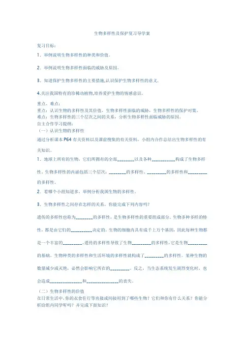 生物多样性及保护复习导学案