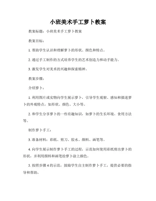 小班美术手工萝卜教案