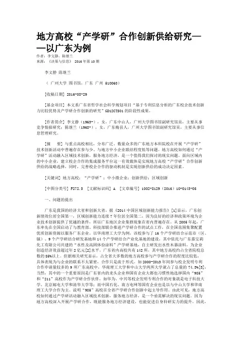 地方高校“产学研”合作创新供给研究——以广东为例