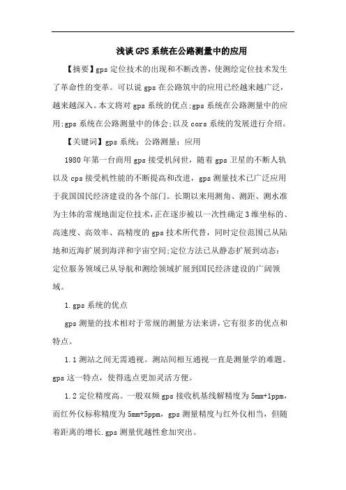 GPS系统在公路测量中应用论文